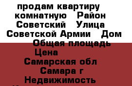 продам квартиру  3 комнатную › Район ­ Советский › Улица ­ Советской Армии › Дом ­ 224 › Общая площадь ­ 58 › Цена ­ 2 600 000 - Самарская обл., Самара г. Недвижимость » Квартиры продажа   